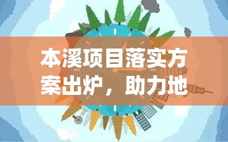 本溪项目落实方案出炉，助力地方发展，实现多方共赢