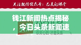 钱江新闻热点揭秘，今日头条新闻速递