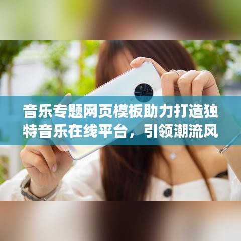 音乐专题网页模板助力打造独特音乐在线平台，引领潮流风潮！