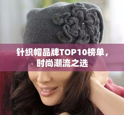 针织帽品牌TOP10榜单，时尚潮流之选