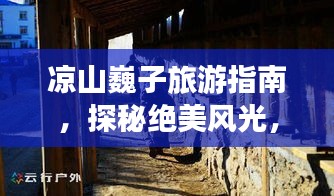 凉山巍子旅游指南，探秘绝美风光，体验独特民俗