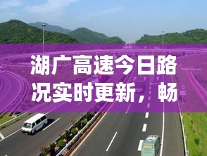 湖广高速今日路况实时更新，畅通与否一网打尽！