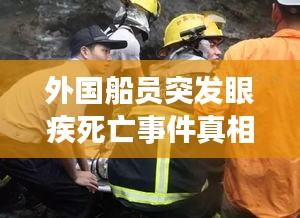 外国船员突发眼疾死亡事件真相揭秘