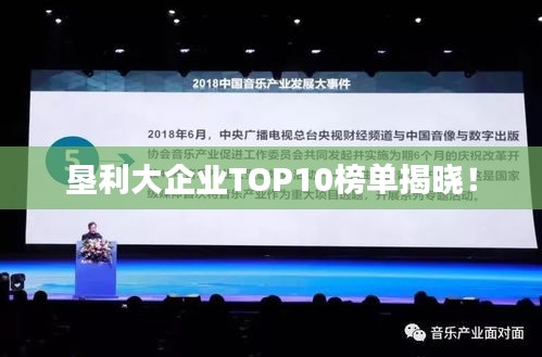 垦利大企业TOP10榜单揭晓！