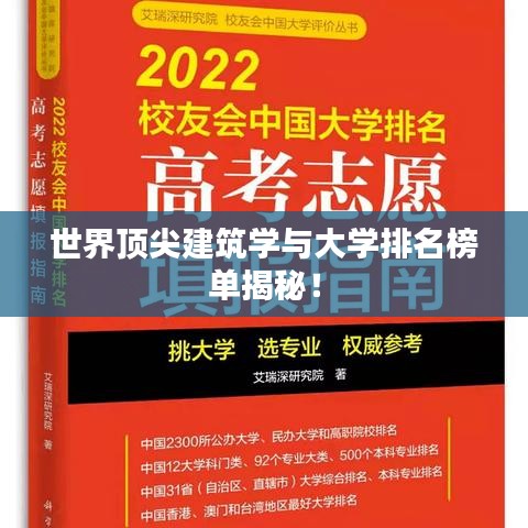 世界顶尖建筑学与大学排名榜单揭秘！