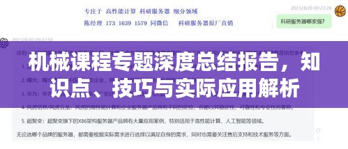 机械课程专题深度总结报告，知识点、技巧与实际应用解析