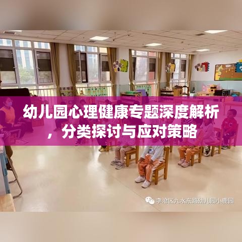 幼儿园心理健康专题深度解析，分类探讨与应对策略