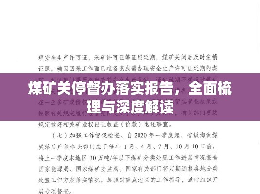 煤矿关停督办落实报告，全面梳理与深度解读