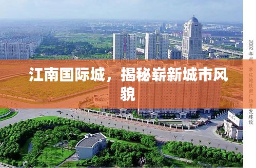 江南国际城，揭秘崭新城市风貌