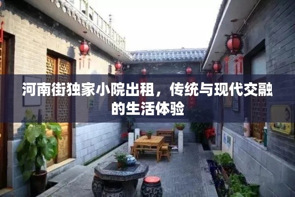 河南街独家小院出租，传统与现代交融的生活体验