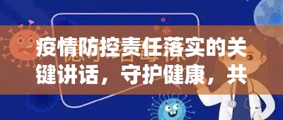 疫情防控责任落实的关键讲话，守护健康，共筑防线