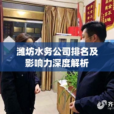 潍坊水务公司排名及影响力深度解析