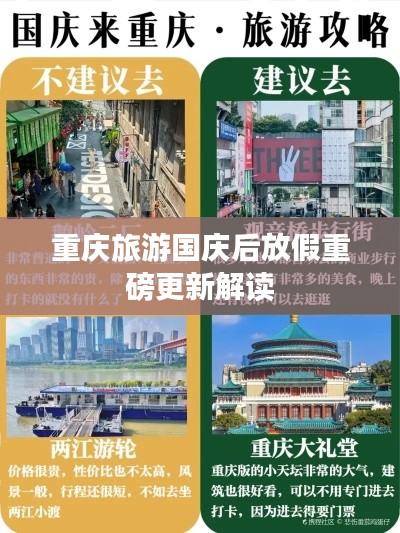 重庆旅游国庆后放假重磅更新解读