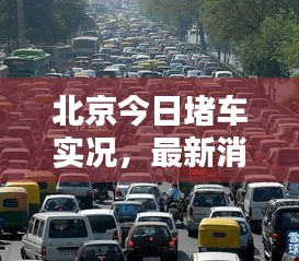 北京今日堵车实况，最新消息实时更新