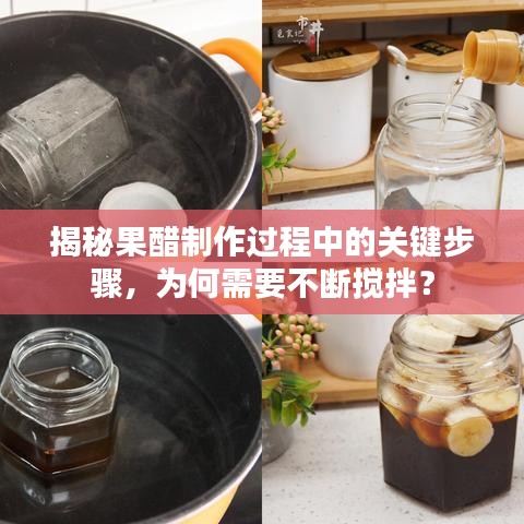 揭秘果醋制作过程中的关键步骤，为何需要不断搅拌？