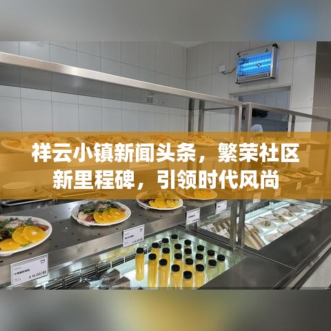 祥云小镇新闻头条，繁荣社区新里程碑，引领时代风尚