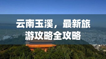 云南玉溪，最新旅游攻略全攻略