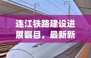 连江铁路建设进展瞩目，最新新闻头条速览